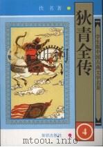 狄青全传  四（1997.5 PDF版）