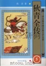 狄青全传  五（1997.5 PDF版）