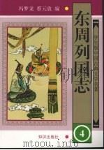 东周列国志  4   1997  PDF电子版封面  9787501514939  冯梦龙，蔡元放编 