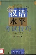 汉语水平考试技巧  初、中等   1999  PDF电子版封面  7309023919  禾木主编 