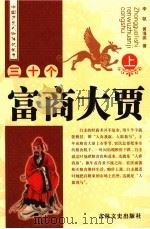 三十个富商大贾  上   1993  PDF电子版封面  7805286647  李帆，黄海燕著 