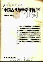 中国古代编辑家评传  下传（1996 PDF版）