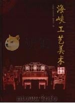 海峡工艺美术精品荟萃  下     PDF电子版封面  9787539318844  《海峡工艺美术》编委会编 