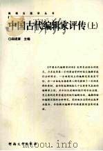 中国古代编辑家评传  上传   1996  PDF电子版封面  9787810413206  阎现章主编 