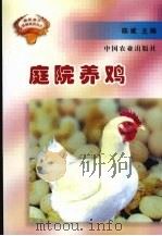 庭院养鸡   1998  PDF电子版封面  7109052389  陈斌主编 