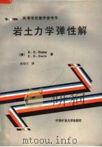 岩土力学弹性解   1990  PDF电子版封面  7810210246  （澳）H.G.POULOS E.H.DAVIS著；孙幼兰译 