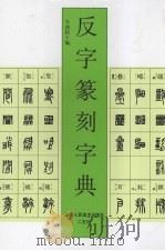 反字篆刻字典   1999  PDF电子版封面  7530510045  （日）牛洼悟十编 