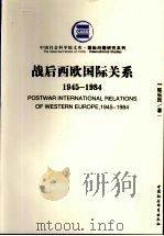 战后西欧国际关系  1945-1984   1987  PDF电子版封面  9787500459743  陈乐民著 