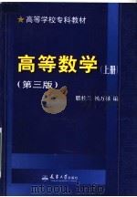 高等数学  上  第3版   1996  PDF电子版封面  7561809042  滕桂兰，杨万禄编 
