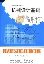 机械设计基础   1993  PDF电子版封面  7810217127  段嗣福，段紫岗，史娱慈主编 