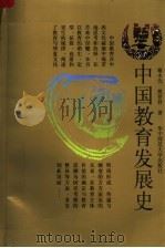 中国教育发展史  第2版（1999 PDF版）