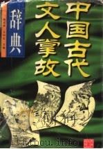 中国古代文人掌故辞典   1999  PDF电子版封面  7207030037  韩式朋，吴国忠主编 