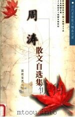 周涛散文自选集（1999 PDF版）