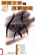 裤裆文学和文学裤裆   1999  PDF电子版封面  753062542X  公刘著 