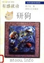 有感就动   1996  PDF电子版封面  7805873682  蒋子龙著 