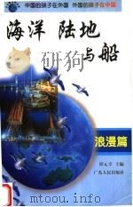 海洋、陆地与船   1999  PDF电子版封面  7218030092  谭元亨主编 