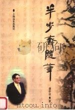 半步斋随笔（1997 PDF版）