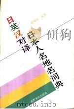 日英汉对译日本人名地名词典   1998  PDF电子版封面  7501208670  赵福堂编 