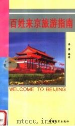 百姓来京旅游指南   1999  PDF电子版封面  7563707638  吴蕾编 
