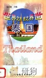 世界之旅  泰国   1999  PDF电子版封面  7563708189  金良浚主编 