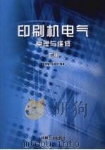 印刷机电气原理与维修  上（1999 PDF版）