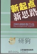 新起点  新思路：2005调研报告选     PDF电子版封面    江西省新闻出版局编 