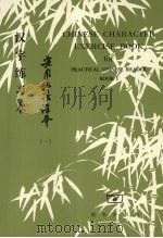 实用汉语课本汉字练习本  第1册（1982 PDF版）