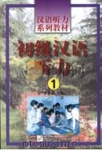 初级汉语听力  1（1999 PDF版）