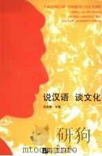 说汉语  谈文化（1994 PDF版）