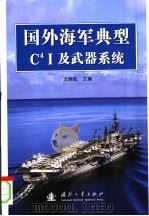 国外海军典型C4I及武器系统     PDF电子版封面     