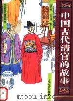 中国古代清官的故事（1995 PDF版）