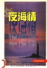 夜海情   1999  PDF电子版封面  7806412158  郭育红著 