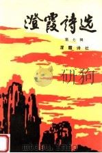 澄霞诗选  第7辑   1998  PDF电子版封面  710503243X  澄霞诗社编著 