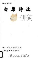白原诗选（1999 PDF版）
