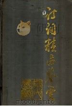 中国历代诗词精品鉴赏辞典（1996 PDF版）