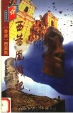 西茜凰游记   1998  PDF电子版封面  7806401423  （香港）西茜凰编 