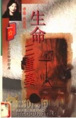 生命三重奏   1998  PDF电子版封面  7806402160  （香港）西茜凰编 