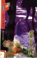 第八夜   1998  PDF电子版封面  7806401377  （香港）西茜凰编 