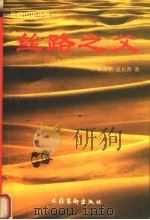 丝路之父   1998  PDF电子版封面  7503917334  权海帆，孟长勇编 