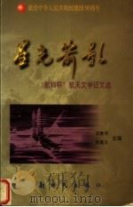 星光箭影   1999  PDF电子版封面  7504204390  王春河，张蓬云主编 