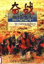 奋战“世纪之水”  98中国军队抗洪纪实（1998 PDF版）