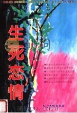 生死恋情   1997  PDF电子版封面  7805278040  吴成槐主编 