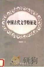 中国古代文学特征论   1999  PDF电子版封面  7810047981  刘丽文著 