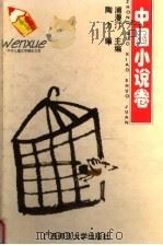 中外儿童文学精品文库  中国小说卷（1995 PDF版）