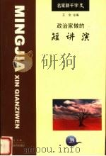 政治家做的短演讲   1998  PDF电子版封面  7805955379  王文主编；马非编 