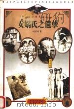 女娲氏之遗孽（1997 PDF版）
