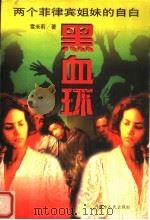 黑血环：两个菲律宾姐妹的自白   1997  PDF电子版封面  7204033493  雪米莉著 