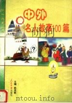 中外名人故事100篇（1999 PDF版）