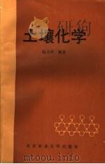 土壤化学   1991  PDF电子版封面  7810022245  赵玉萍编著 
