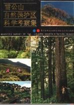 雷公山自然保护区科学考察集（1989 PDF版）